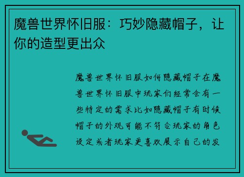 魔兽世界怀旧服：巧妙隐藏帽子，让你的造型更出众