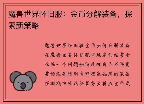 魔兽世界怀旧服：金币分解装备，探索新策略