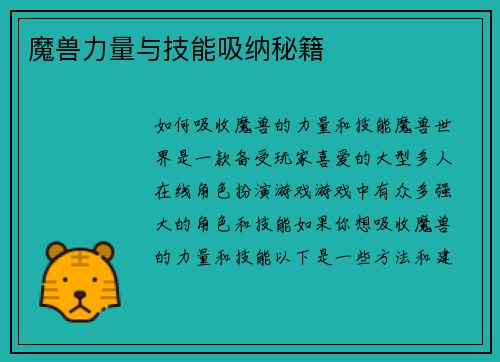 魔兽力量与技能吸纳秘籍