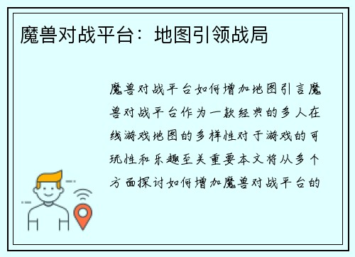 魔兽对战平台：地图引领战局