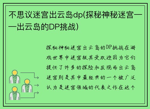不思议迷宫出云岛dp(探秘神秘迷宫——出云岛的DP挑战)