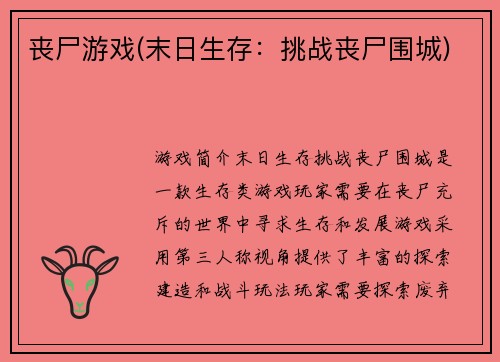 丧尸游戏(末日生存：挑战丧尸围城)