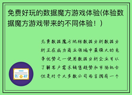 免费好玩的数据魔方游戏体验(体验数据魔方游戏带来的不同体验！)