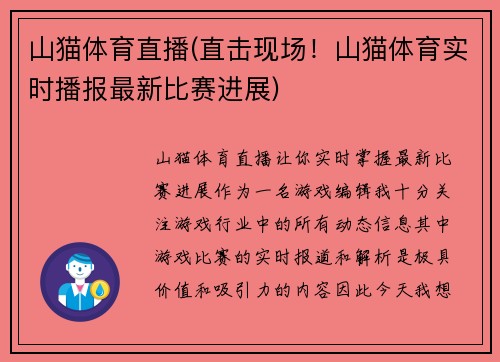 山猫体育直播(直击现场！山猫体育实时播报最新比赛进展)