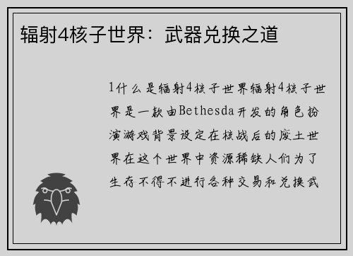 辐射4核子世界：武器兑换之道