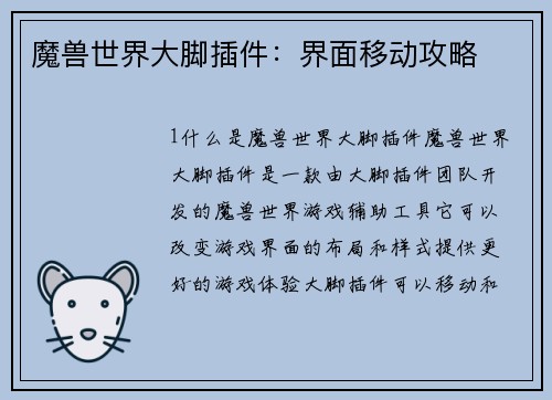 魔兽世界大脚插件：界面移动攻略