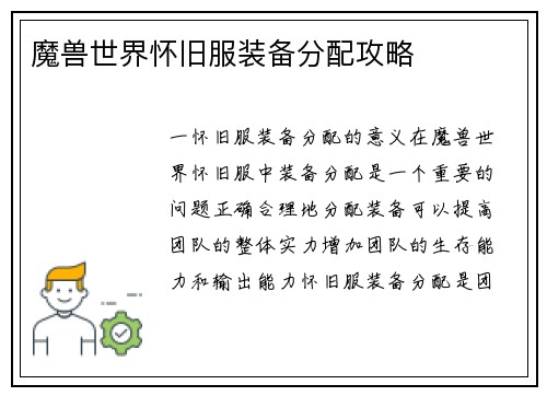 魔兽世界怀旧服装备分配攻略