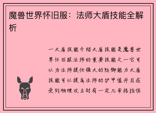 魔兽世界怀旧服：法师大盾技能全解析