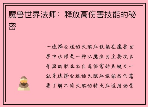 魔兽世界法师：释放高伤害技能的秘密