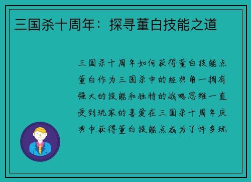 三国杀十周年：探寻董白技能之道