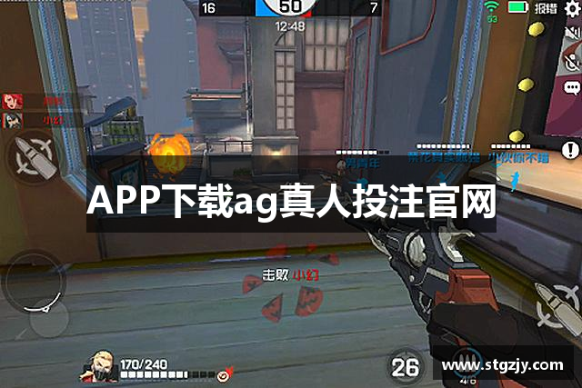 APP下载ag真人投注官网