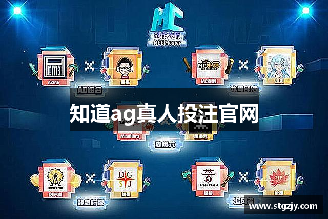 知道ag真人投注官网